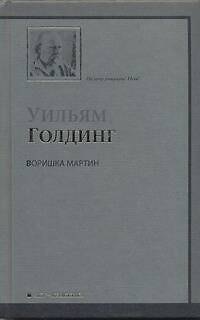 Книга Воришка Мартин : роман (Уильям Голдинг) — 1