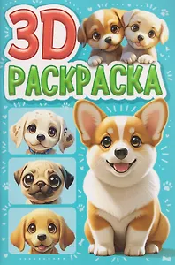 Собачки. 3D-раскраска