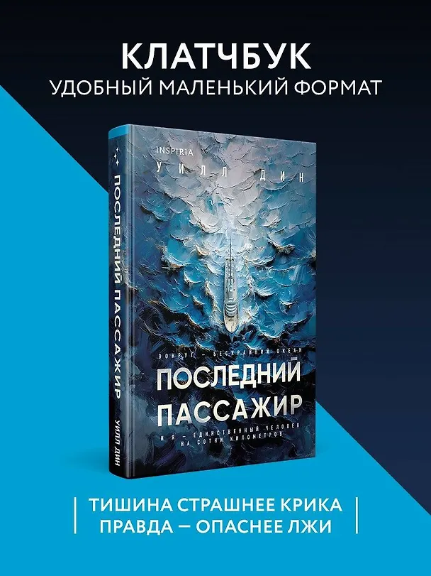 Книга Последний пассажир (формат клатчбук) (Уилл Дин) — 5