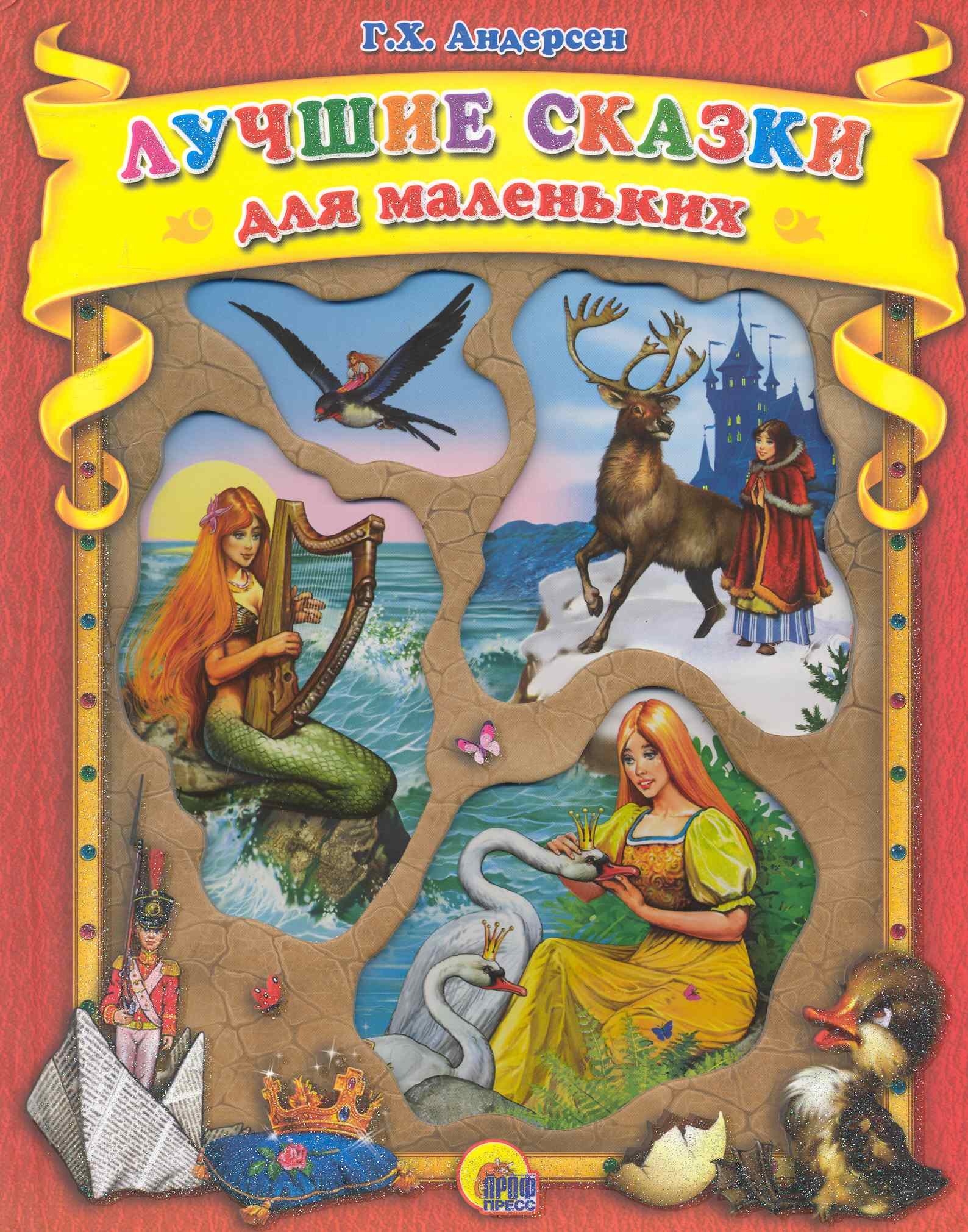 

Лучшие сказки для маленьких