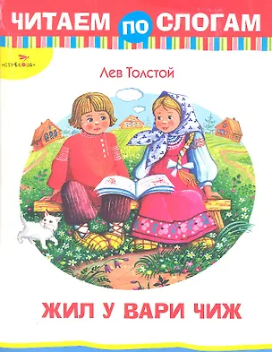 Книга Жил у Вари чиж (Лев Толстой)