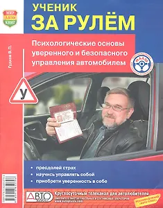 Ученик за рулём. / Психологичесие основы уверенного и безопасного управления автомобилем