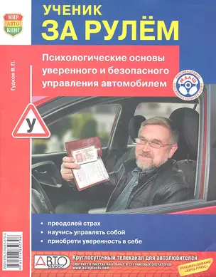 Ученик за рулём. / Психологичесие основы уверенного и безопасного управления автомобилем — 2331714 — 1