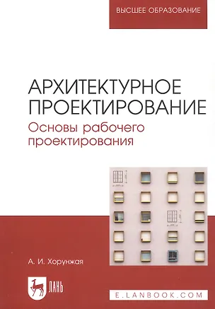 Книга Архитектурное проектирование. Основы рабочего проектирования. Учебное пособие для вузов (Анна Хорунжая)
