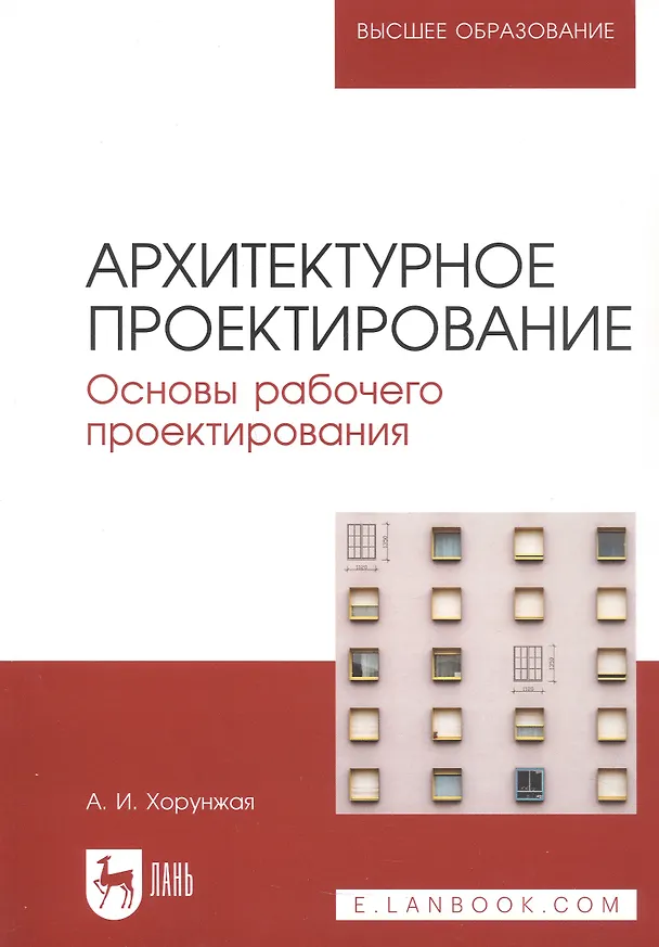 Книга Архитектурное проектирование. Основы рабочего проектирования. Учебное пособие для вузов (Анна Хорунжая) — 1