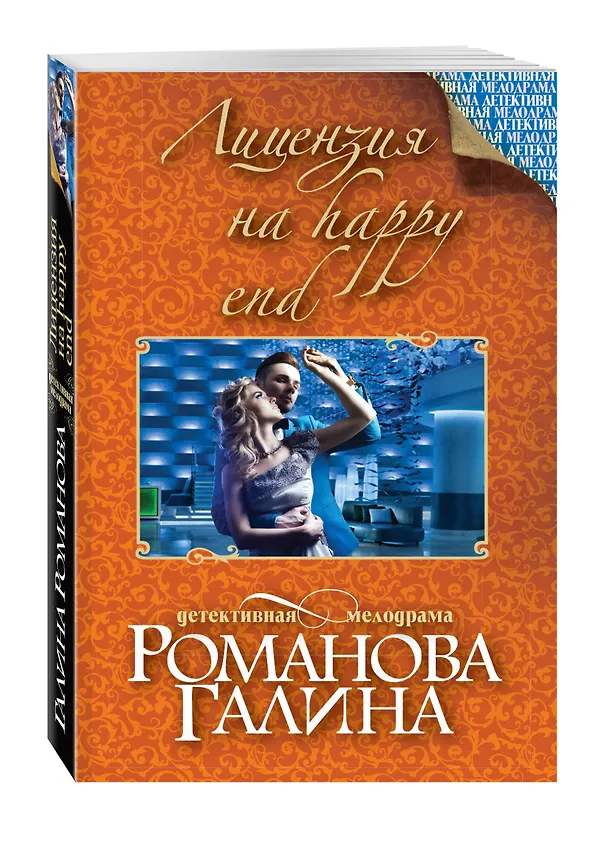 Книга Лицензия на happy end: роман (Галина Романова) — 4
