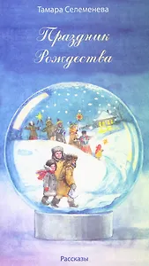 Праздник Рождества. Рассказы