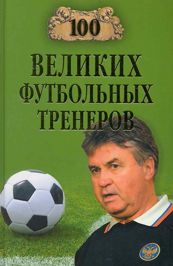 Книга 100 великих футбольных тренеров (Владимир Малов) — 1