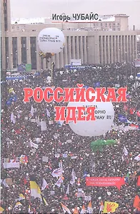 Российская идея