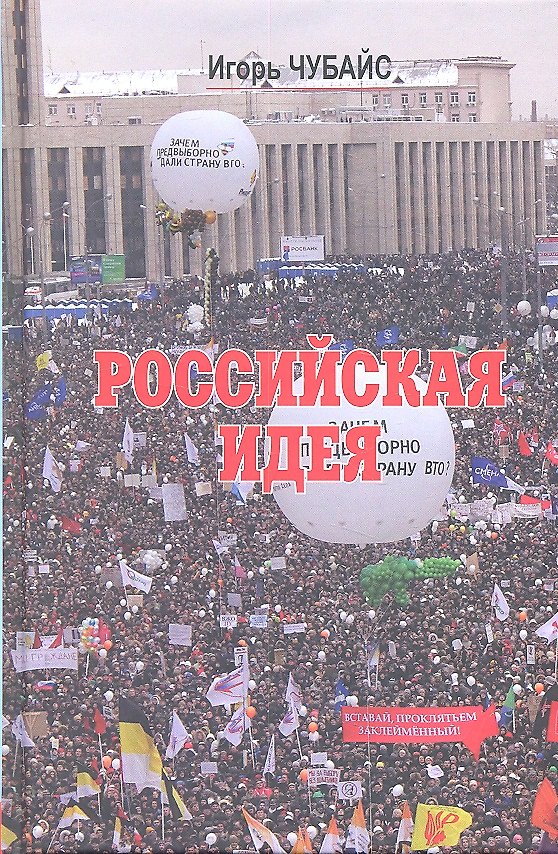 Книга Российская идея (Игорь Чубайс) — 1