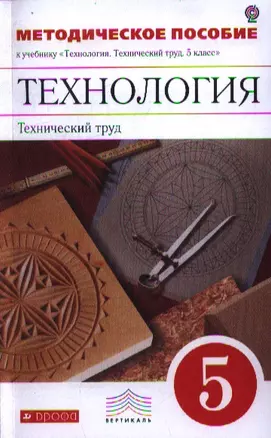 Технология. Технический труд. 5 класс. Методическое пособие к учебнику "Технология. Технический труд. 5 класс" — 2358758 — 1