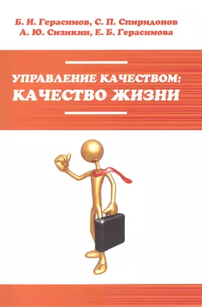 Управление качеством: качество жизни: Уч.пос. (ГРИФ) — 2387133 — 1