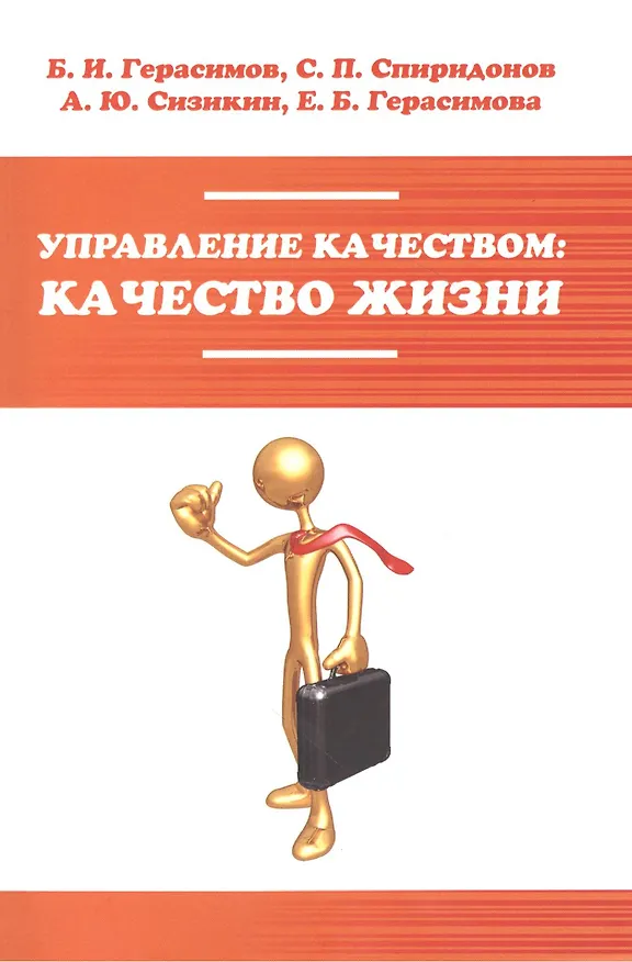 Книга Управление качеством: качество жизни: Уч.пос. (ГРИФ) (Борис Герасимов) — 1
