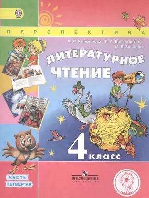 Литературное чтение. 4 класс. В 4 частях. Часть четвертая. Учебник — 2584497 — 1