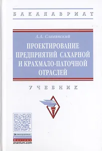 Проектирование предприятий сахарной и крахмало-паточной отраслей. Учебник