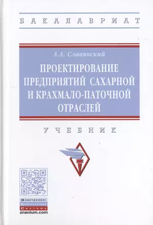 Проектирование предприятий сахарной и крахмало-паточной отраслей. Учебник — 2763193 — 1