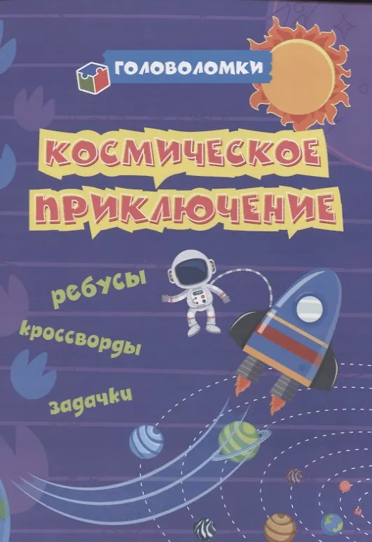 Книга Космическое приключение: ребусы, кроссворды, задачки (Светлана Рудова) — 1