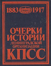 Книга Очерки истории ленинградской организации КПСС. Том 1. 1883-1917 (Коллектив авторов)