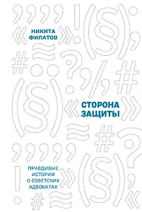 Сторона защиты: правдивые истории о советских адвокатах