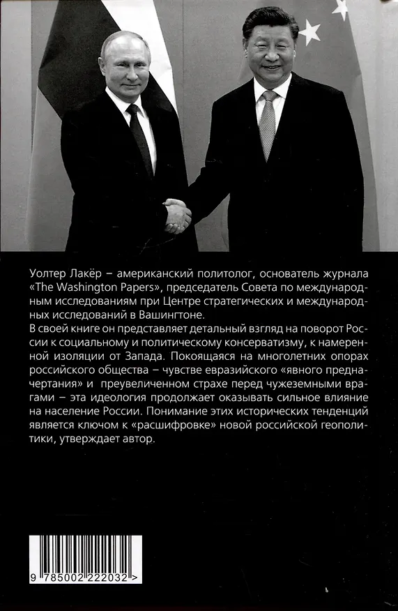 Книга Спиной к Западу. Новая геополитика Путина (Уолтер Лакер) — 2
