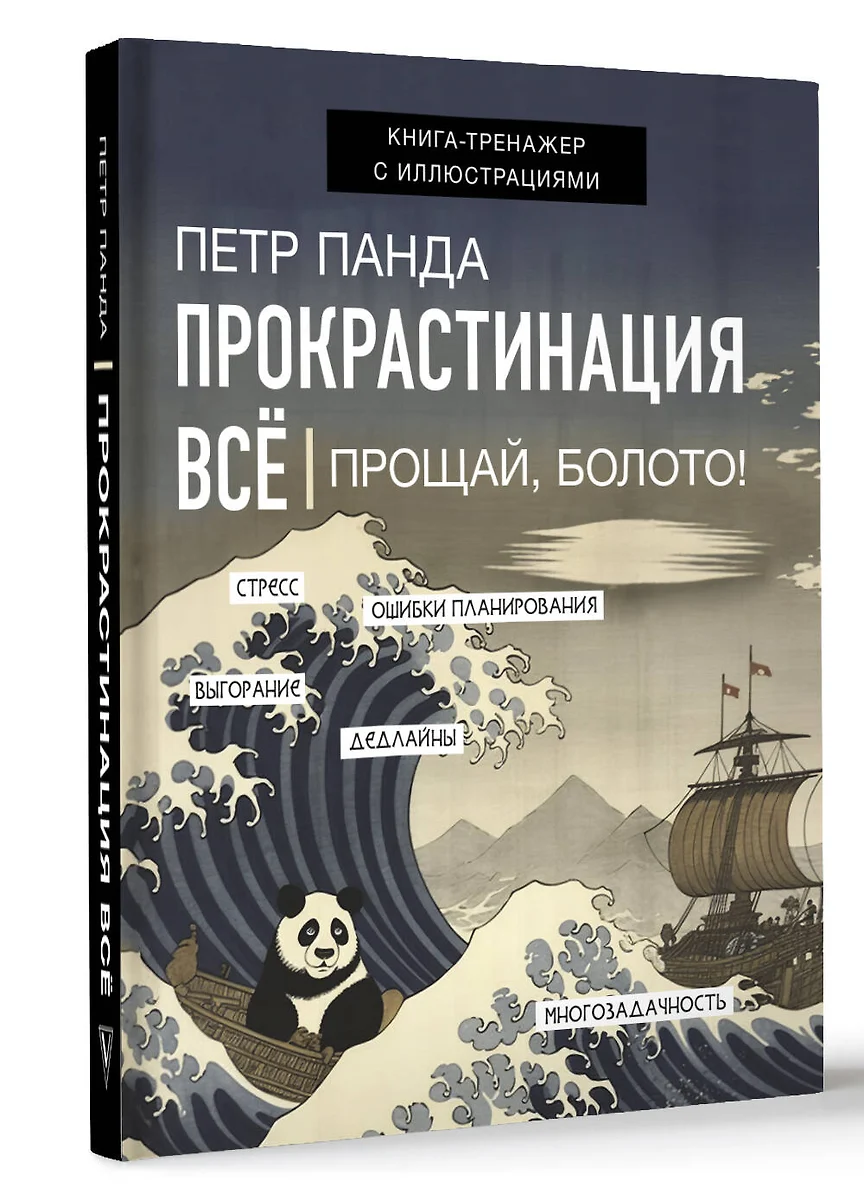 Прокрастинация все. Прощай, болото! (Петр Панда) - купить книгу с доставкой  в интернет-магазине «Читай-город». ISBN: 978-5-17-146356-4