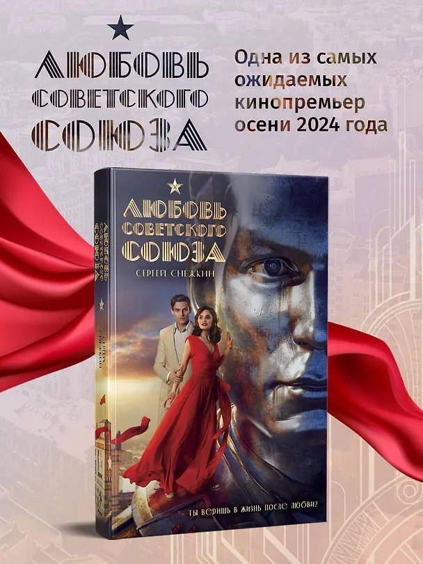 Книга Любовь Советского Союза (Сергей Снежкин) — 8