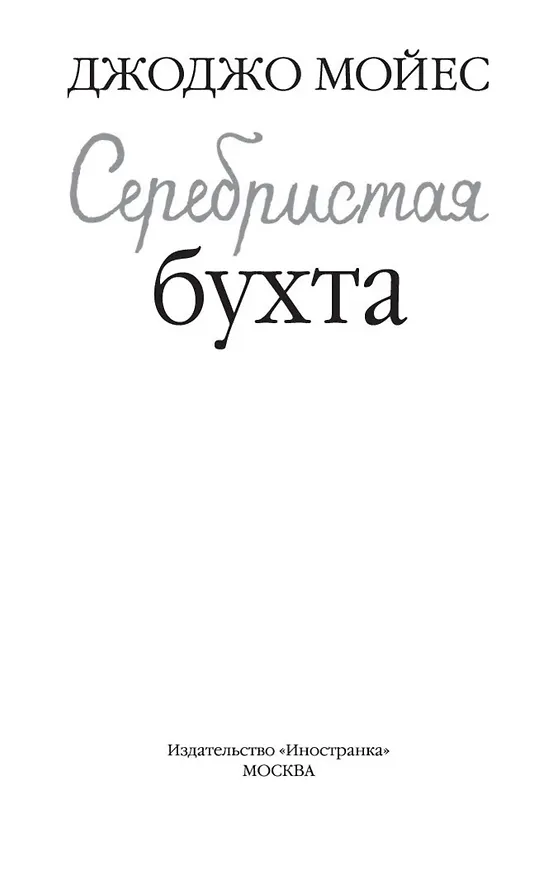 Книга Серебристая бухта (Джоджо Мойес) — 6