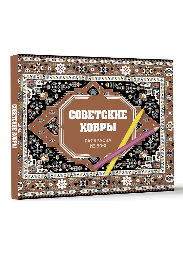 Книга Советские ковры. Раскраска из 90-х (Раиса Троцкая) — 4
