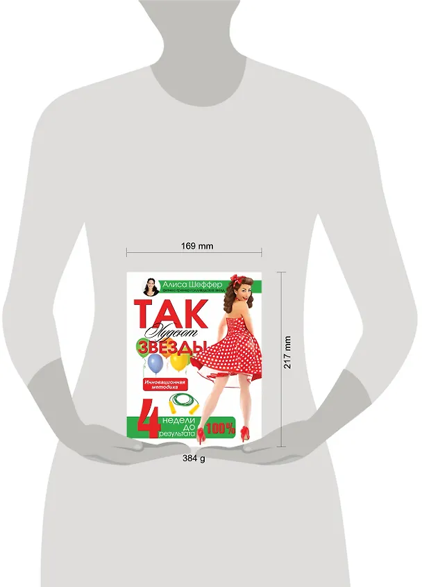 Книга Так худеют звезды. 4 недели до праздника () — 4