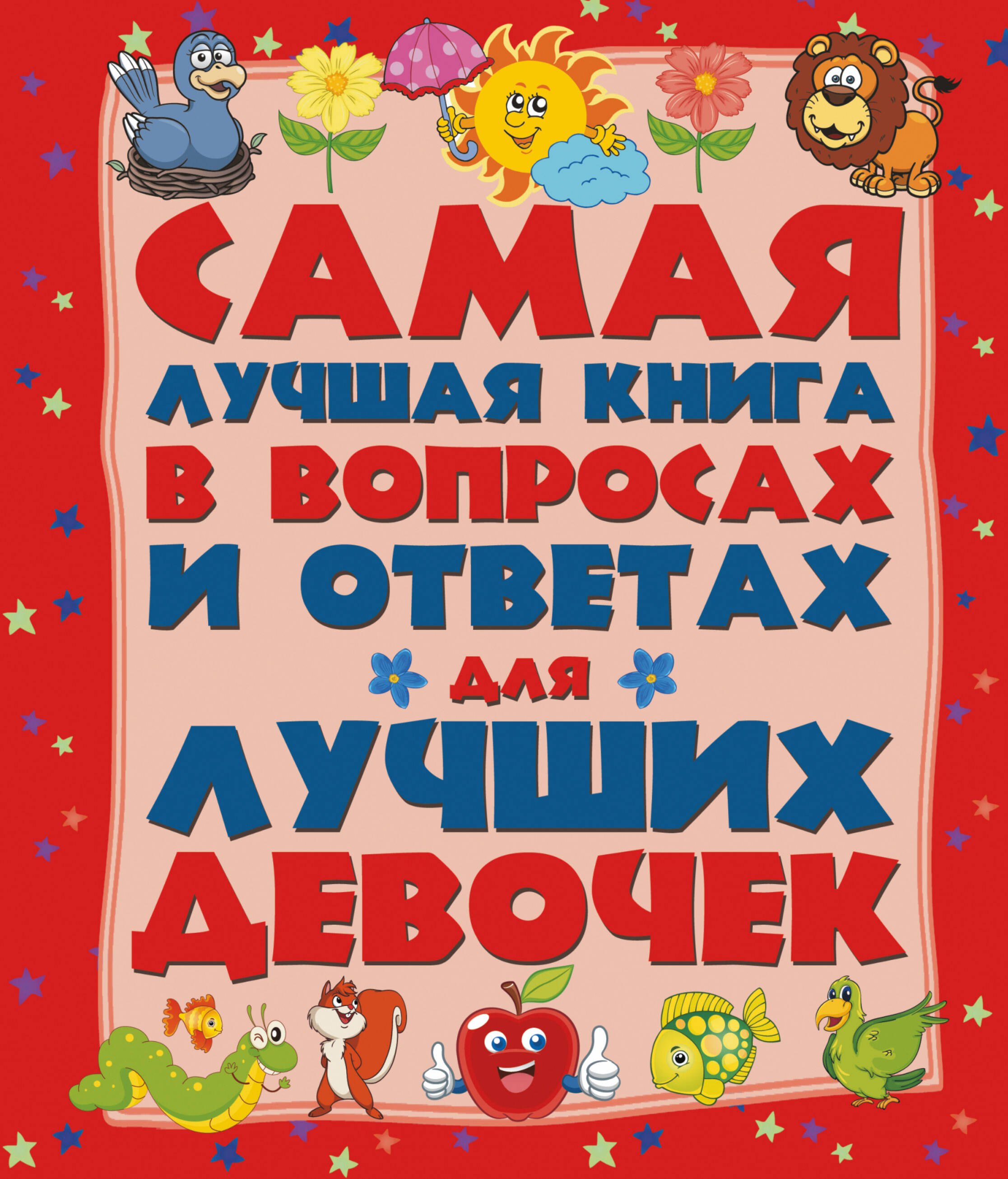 

ДетЭнцВопросОтвет Для лучших девочек. Самая лучшая книга в вопросах и ответах