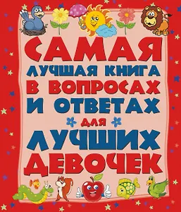 ДетЭнцВопросОтвет Для лучших девочек. Самая лучшая книга в вопросах и ответах