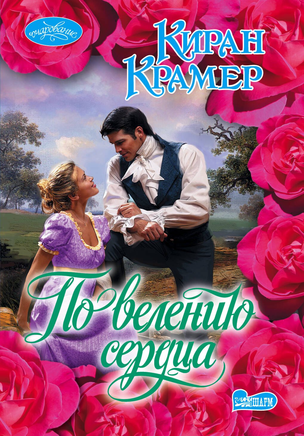 

По велению сердца