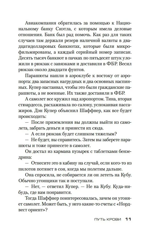 Книга Путь крови (Дуглас Престон, Линкольн Чайлд) — 15