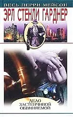Книга Дело застенчивой обвиняемой (Эрл Гарднер) — 1