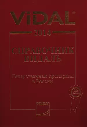 VIDAL 2014. Справочник Видаль. Лекарственные препараты в России / 20-е изд. — 2398232 — 1