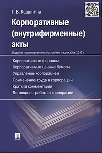 Корпоративные (внутрифирменные) акты.Образцы док-в с кратким ком-ем.Уч.-практ.пос.