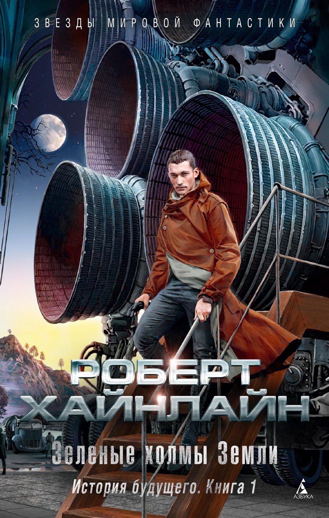 

История будущего. Книга 1. Зеленые холмы Земли