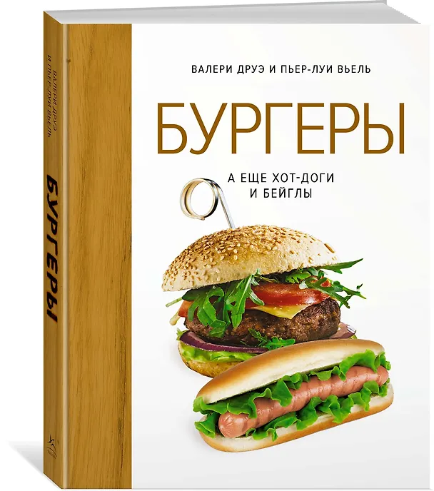 Книга Бургеры, а еще хот-доги и бейглы (хюгге-формат) (Валери Друэ, Пьер-Луи Вьель) — 3