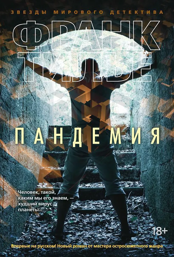 Книга Пандемия (Франк Тилье) — 1