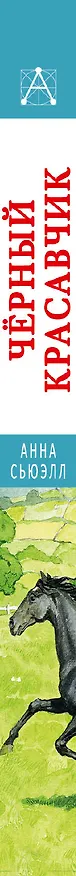 Книга Черный красавчик (Анна Сьюэлл) — 3