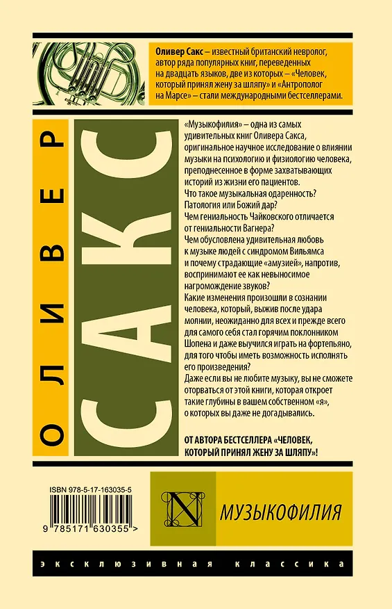 Книга Музыкофилия (Оливер Сакс) — 2