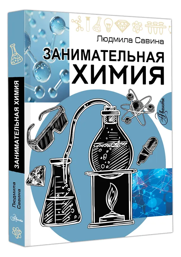 Книга Занимательная химия (Людмила Савина) — 4