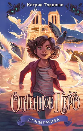 Книга Огненное перо (#1) (Катрин Тордаши)