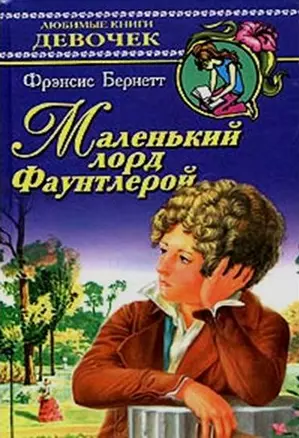 Маленький лорд Фаунтлерой — 2015946 — 1