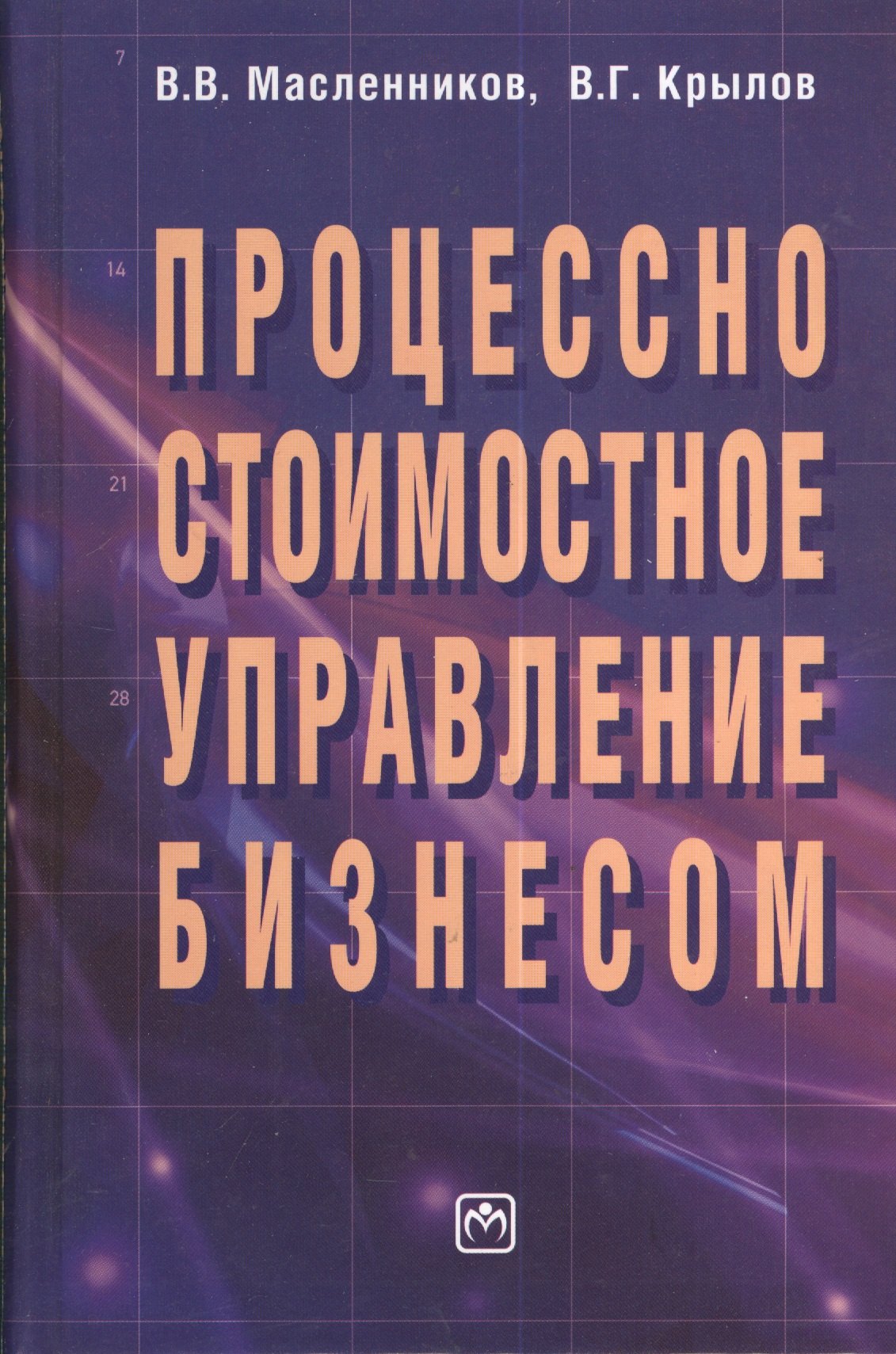 Процессно-стоимостное управление бизнесом