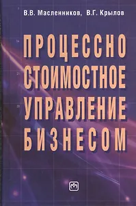 Процессно-стоимостное управление бизнесом
