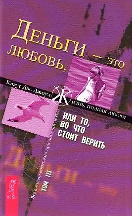 Книга Деньги - это любовь, или То во что стоит верить. Т.III (1523) (Клаус Джоул)