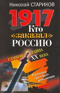 1917. Кто "заказал" Россию? : Главная тайна ХХ века