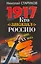 1917. Кто "заказал" Россию? : Главная тайна ХХ века — 2217513 — 1
