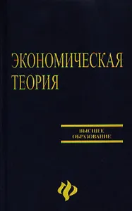 Экономическая теория: учебник